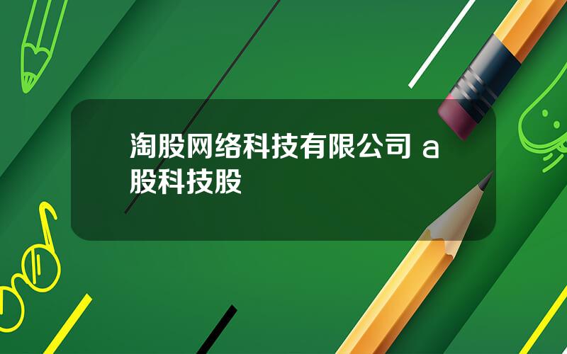 淘股网络科技有限公司 a股科技股